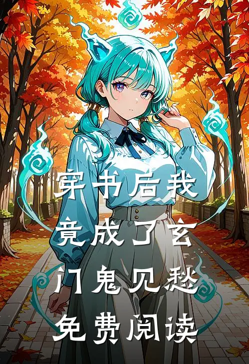 穿书后我竟成了玄门鬼见愁免费阅读