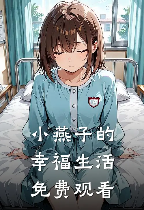 小燕子的幸福生活免费观看