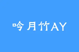 吟月竹AY