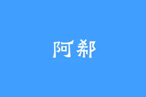 阿郗