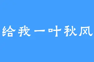 给我一叶秋风