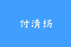 付清扬