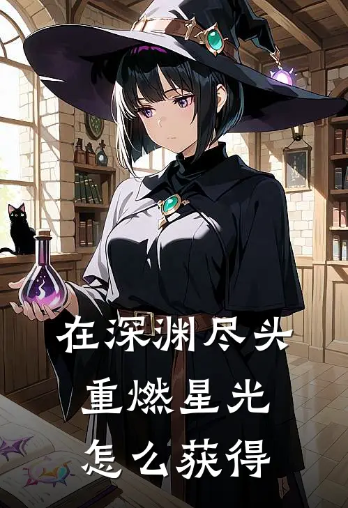 在深渊尽头重燃星光怎么获得