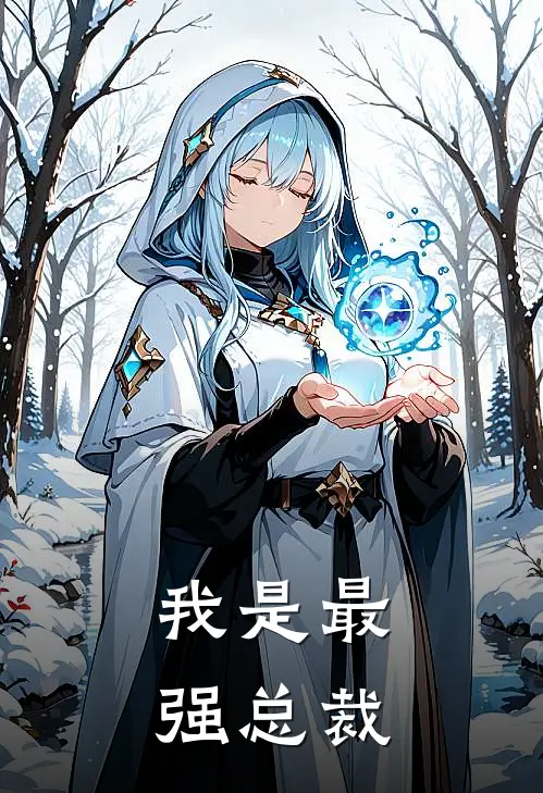 我是最强总裁凌风苏瑶热门免费小说_免费小说免费阅读我是最强总裁凌风苏瑶