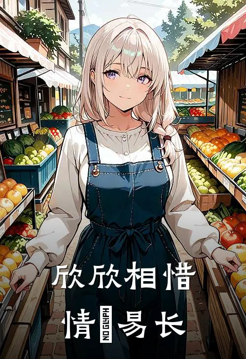 欣欣相惜，情堔易长