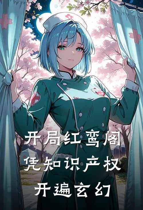 开局红鸾阁，凭知识产权开遍玄幻