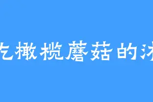 爱吃橄榄蘑菇的沐风