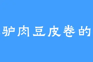爱吃驴肉豆皮卷的真祖