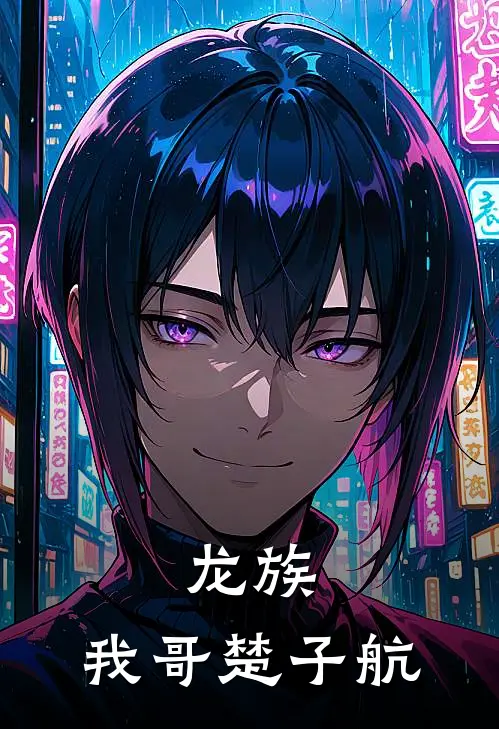 龙族：我哥楚子航