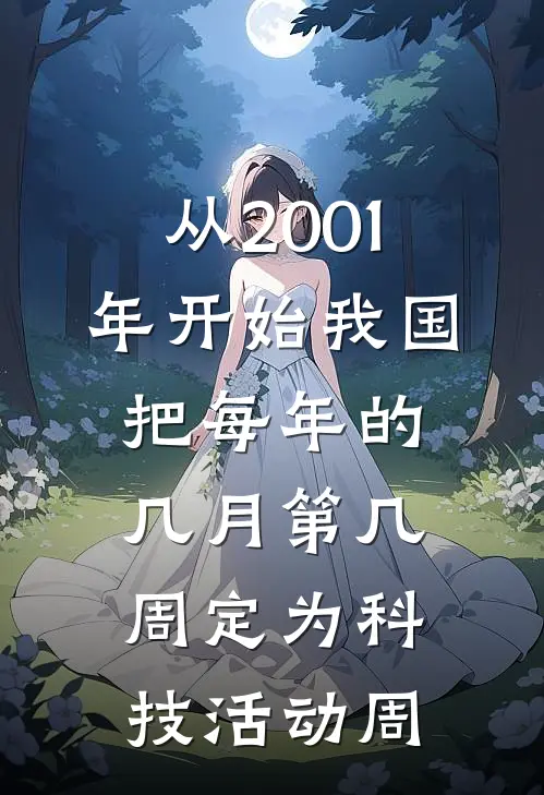 从2001年开始我国把每年的几月第几周定为科技活动周