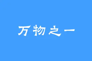 万物之一