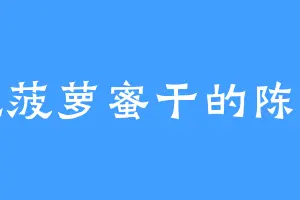 爱吃菠萝蜜干的陈末爻