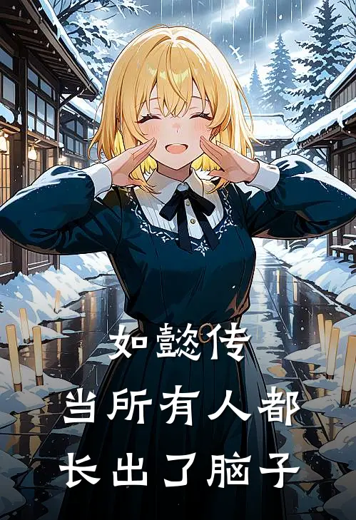 如懿传：当所有人都长出了脑子