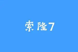 索隆7