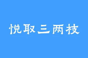 悦取三两枝