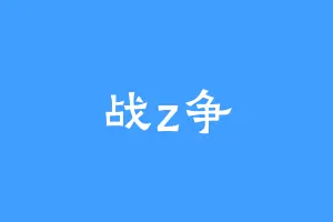 战z争
