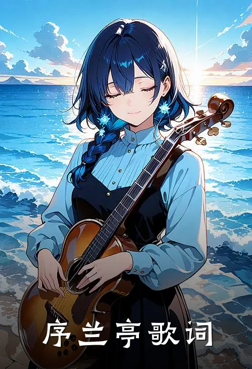 序兰亭歌词