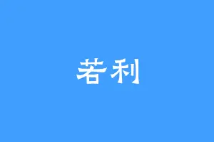 若利