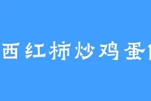 西红柿炒鸡蛋1