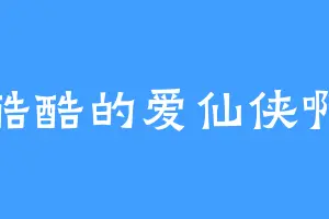 酷酷的爱仙侠啊