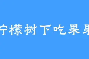 柠檬树下吃果果