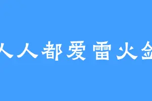人人都爱雷火剑