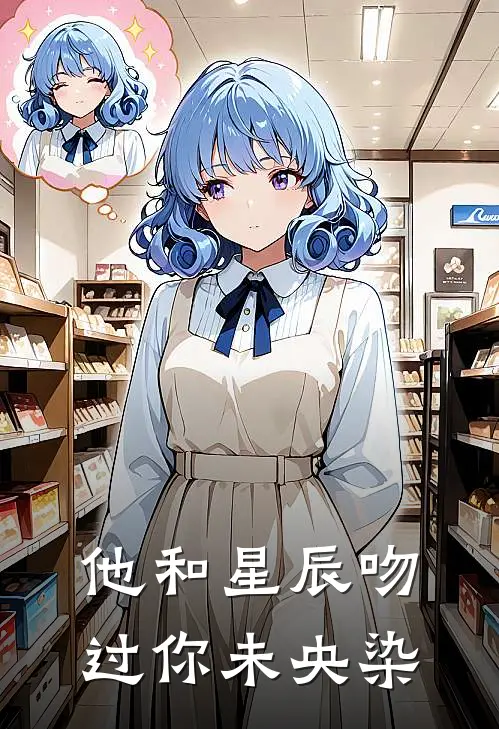 他和星辰吻过你未央染